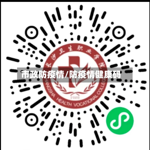 市政防疫情/防疫情健康码