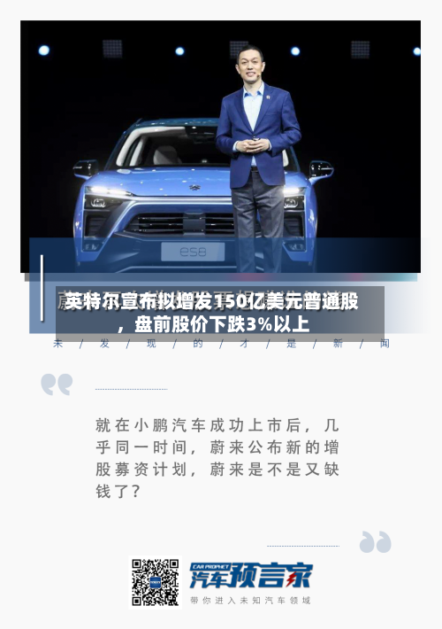 英特尔宣布拟增发150亿美元普通股，盘前股价下跌3%以上-第3张图片
