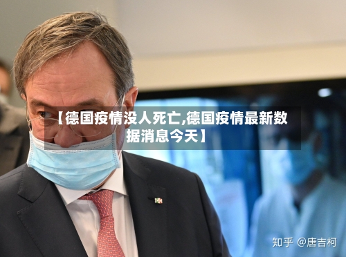 【德国疫情没人死亡,德国疫情最新数据消息今天】-第2张图片