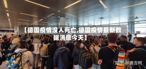 【德国疫情没人死亡,德国疫情最新数据消息今天】
