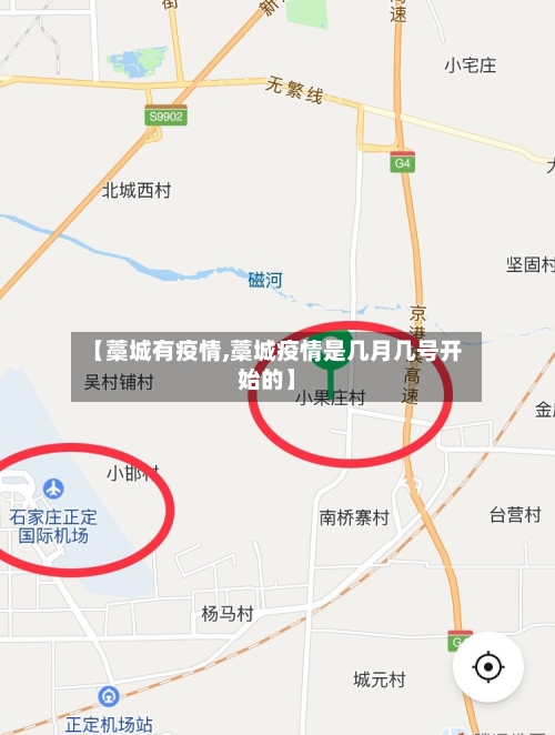 【藁城有疫情,藁城疫情是几月几号开始的】