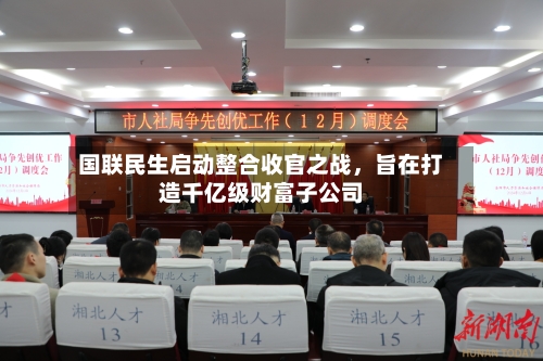 国联民生启动整合收官之战，旨在打造千亿级财富子公司-第2张图片
