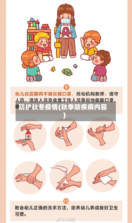 防护秋冬疫情(秋季防疾病内容)-第2张图片