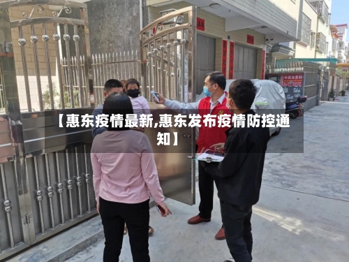 【惠东疫情最新,惠东发布疫情防控通知】-第2张图片