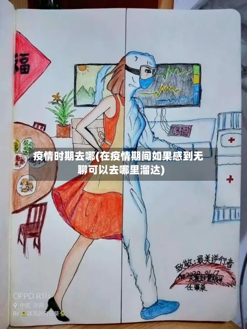疫情时期去哪(在疫情期间如果感到无聊可以去哪里溜达)-第3张图片