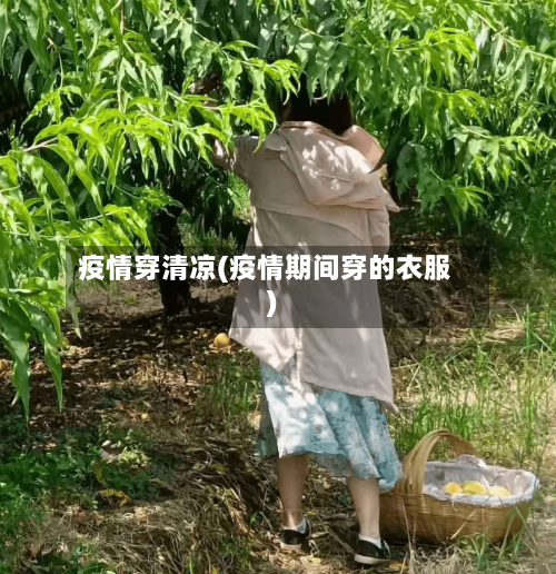 疫情穿清凉(疫情期间穿的衣服)-第2张图片