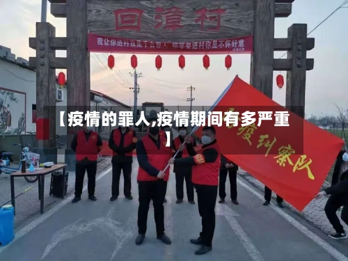 【疫情的罪人,疫情期间有多严重】