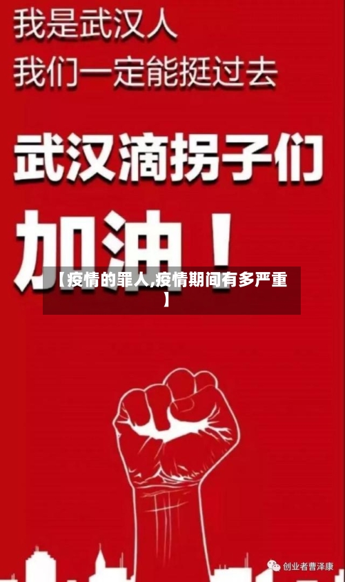 【疫情的罪人,疫情期间有多严重】-第3张图片