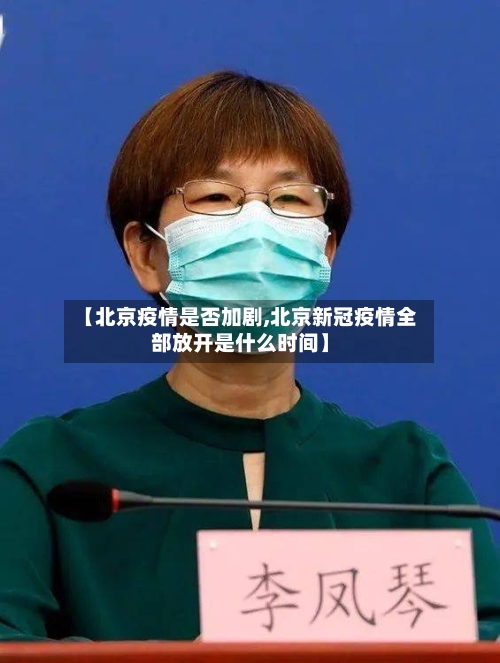 【北京疫情是否加剧,北京新冠疫情全部放开是什么时间】