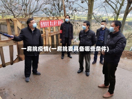 一肩挑疫情(一肩挑要具备哪些条件)