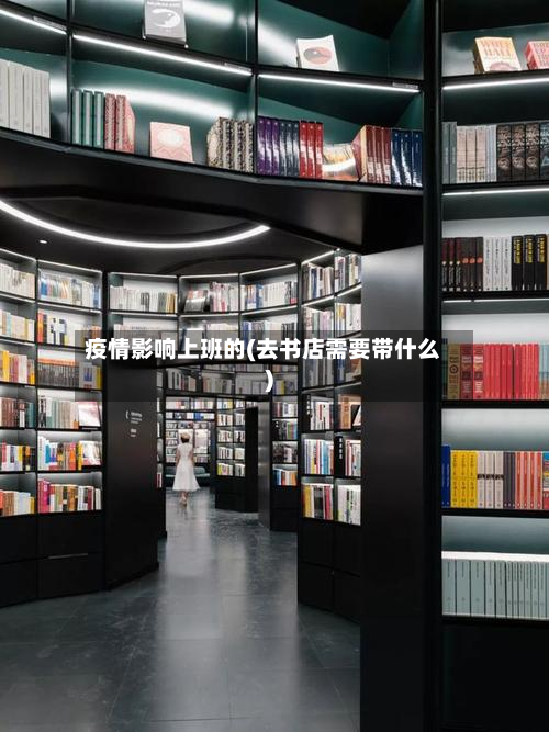 疫情影响上班的(去书店需要带什么)-第3张图片