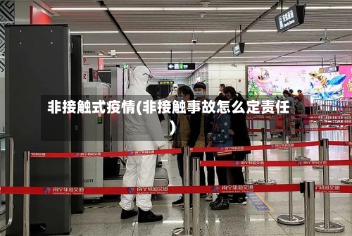 非接触式疫情(非接触事故怎么定责任)-第3张图片