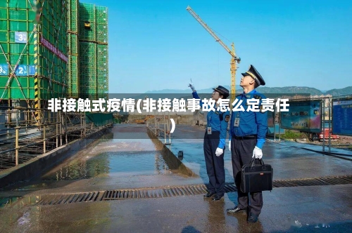 非接触式疫情(非接触事故怎么定责任)