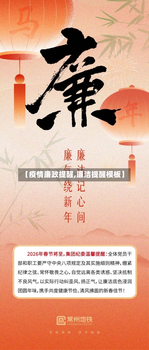 【疫情廉政提醒,廉洁提醒模板】