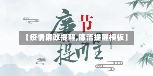 【疫情廉政提醒,廉洁提醒模板】-第3张图片