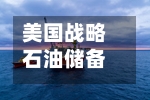 美国战略石油储备跌破3亿桶	，创1983年以来新低-第3张图片