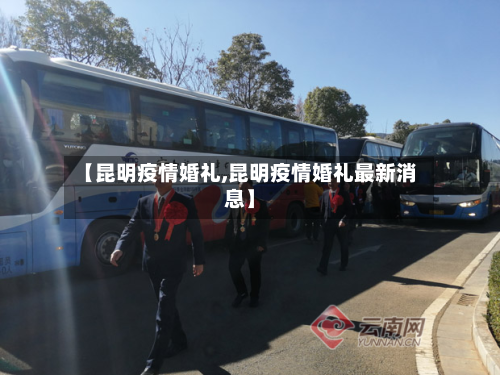 【昆明疫情婚礼,昆明疫情婚礼最新消息】