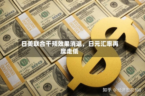 日美联合干预效果消退，日元汇率再度走低