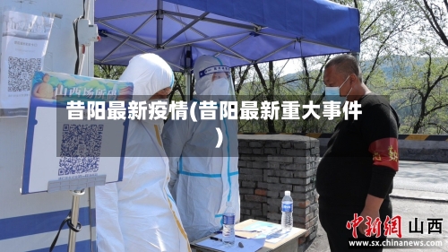 昔阳最新疫情(昔阳最新重大事件)-第3张图片