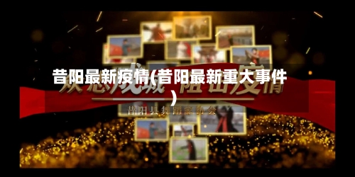 昔阳最新疫情(昔阳最新重大事件)