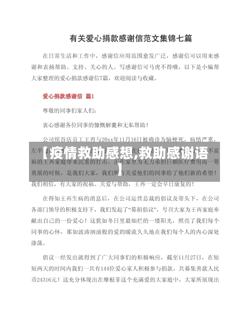 【疫情救助感想,救助感谢语】