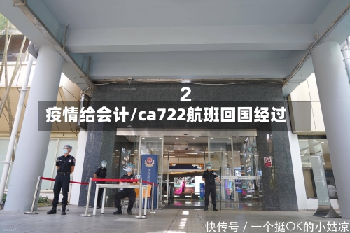 疫情给会计/ca722航班回国经过