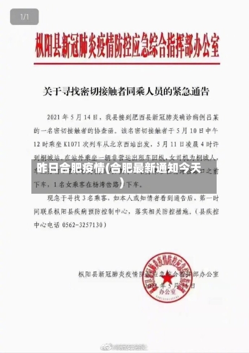 昨日合肥疫情(合肥最新通知今天)