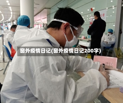 窗外疫情日记(窗外疫情日记200字)