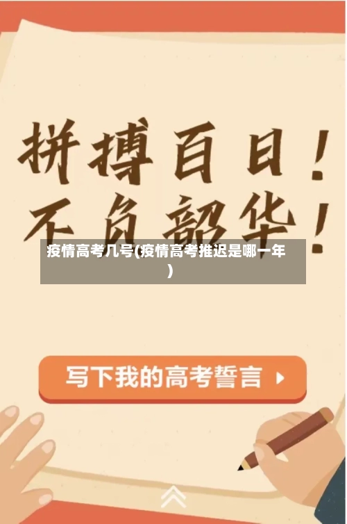 疫情高考几号(疫情高考推迟是哪一年)
