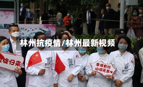 林州抗疫情/林州最新视频-第2张图片