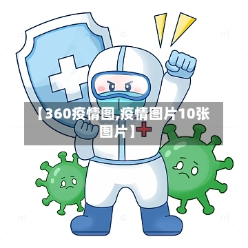 【360疫情图,疫情图片10张图片】-第3张图片