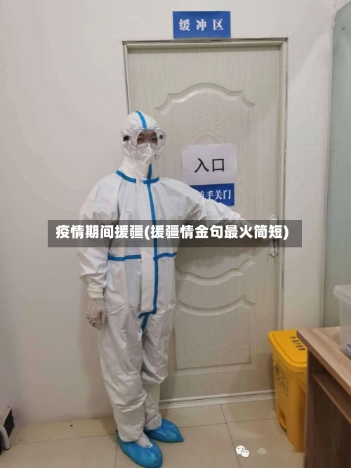 疫情期间援疆(援疆情金句最火简短)