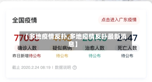 【多地疫情反扑,多地疫情反扑最新消息】