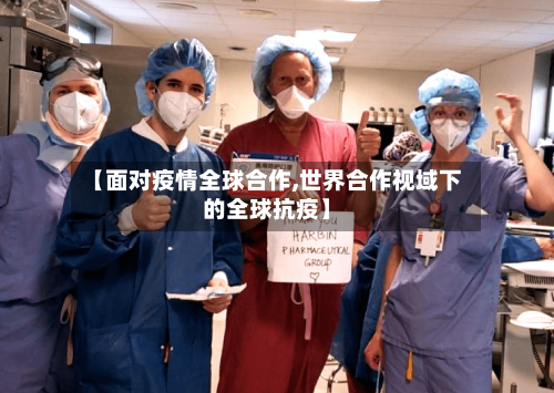 【面对疫情全球合作,世界合作视域下的全球抗疫】