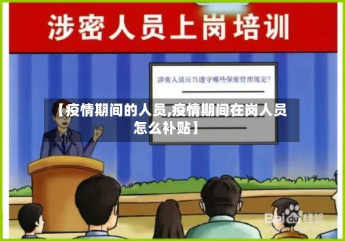 【疫情期间的人员,疫情期间在岗人员怎么补贴】