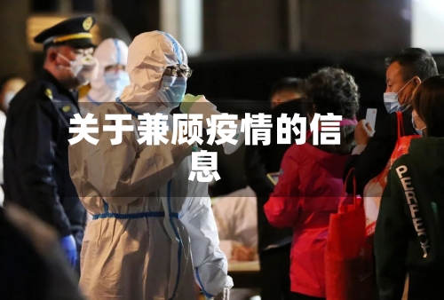 关于兼顾疫情的信息-第2张图片
