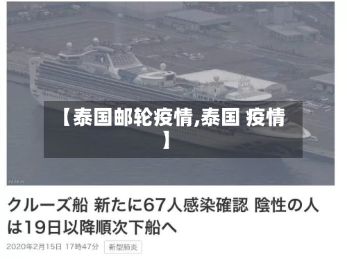 【泰国邮轮疫情,泰国 疫情】-第2张图片
