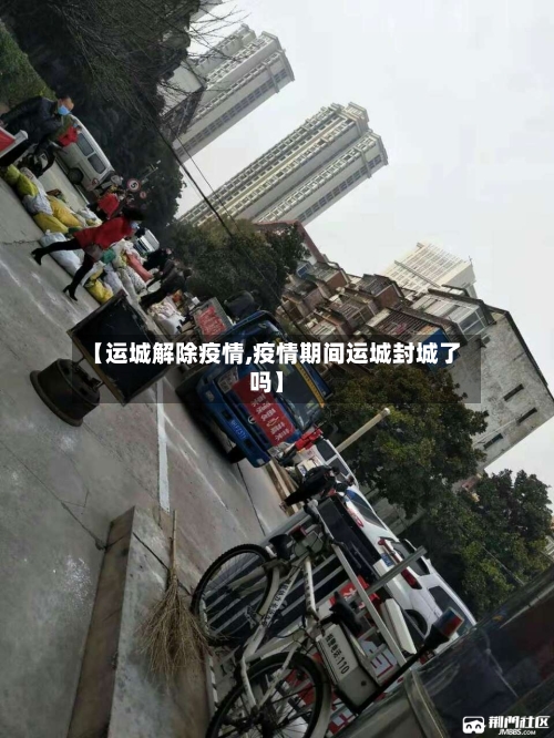 【运城解除疫情,疫情期间运城封城了吗】-第3张图片