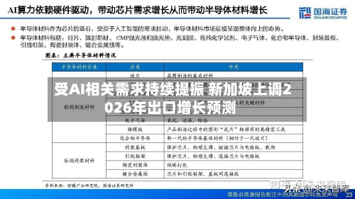 受AI相关需求持续提振 新加坡上调2026年出口增长预测