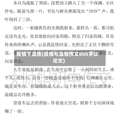 疫情下温情(疫情与温情作文800字议论文)