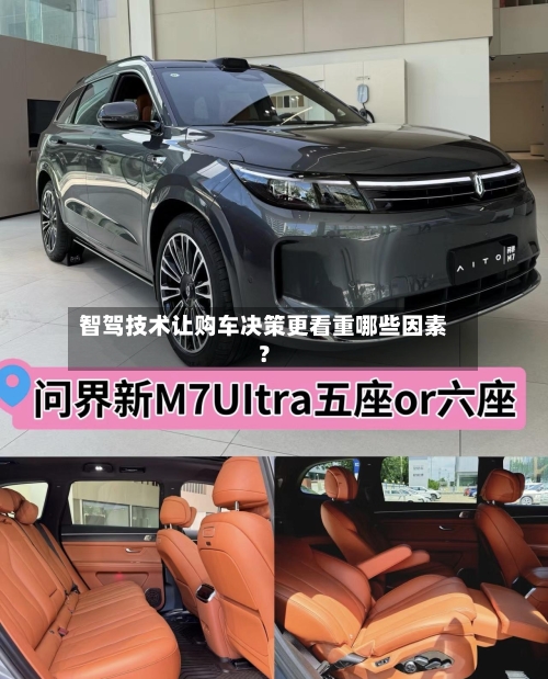 智驾技术让购车决策更看重哪些因素？