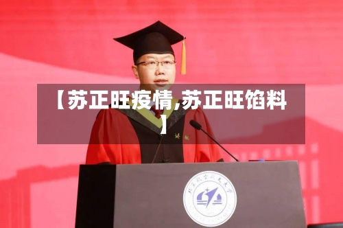 【苏正旺疫情,苏正旺馅料】