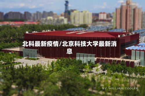 北科最新疫情/北京科技大学最新消息-第2张图片