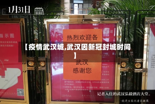 【疫情武汉城,武汉因新冠封城时间】