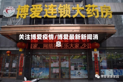 关注博爱疫情/博爱最新新闻消息