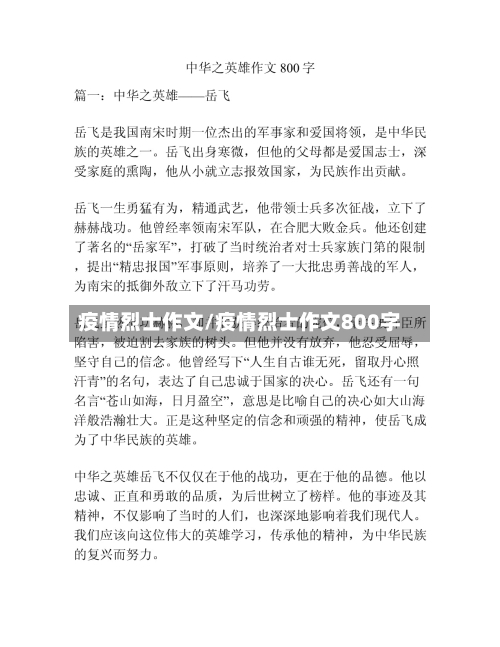 疫情烈士作文/疫情烈士作文800字