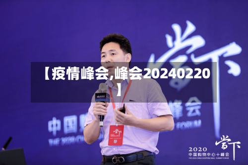 【疫情峰会,峰会20240220】