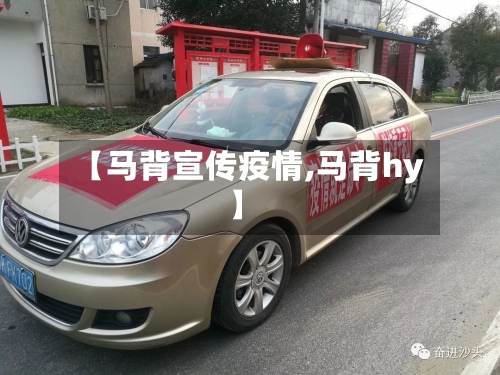 【马背宣传疫情,马背hy】-第2张图片