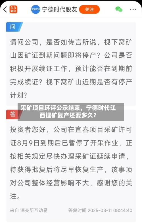 采矿项目环评公示结束，宁德时代江西锂矿复产还要多久？
