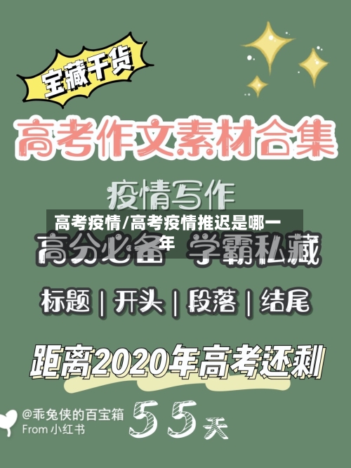 高考疫情/高考疫情推迟是哪一年
